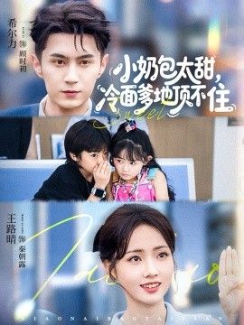 小奶包太甜冷面爹地顶不住海报图