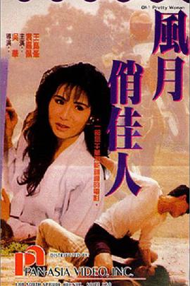 风月俏佳人粤配海报图
