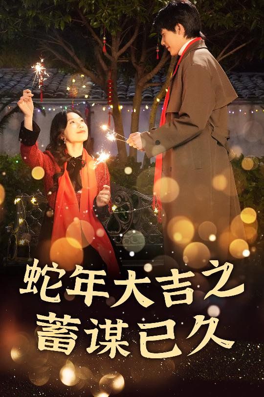 新年之假戏真做-蛇年大吉之蓄谋已久海报图