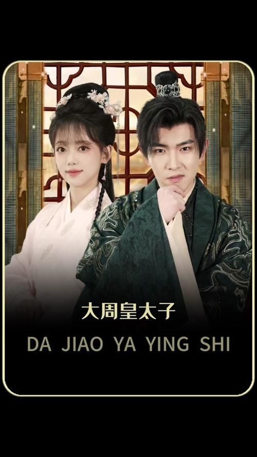 大周太子海报图