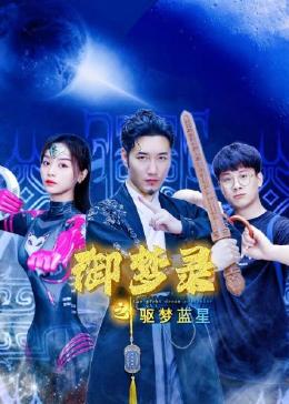 御梦录之驱梦蓝星海报图