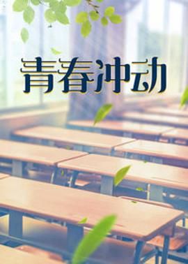 青春冲动封面图