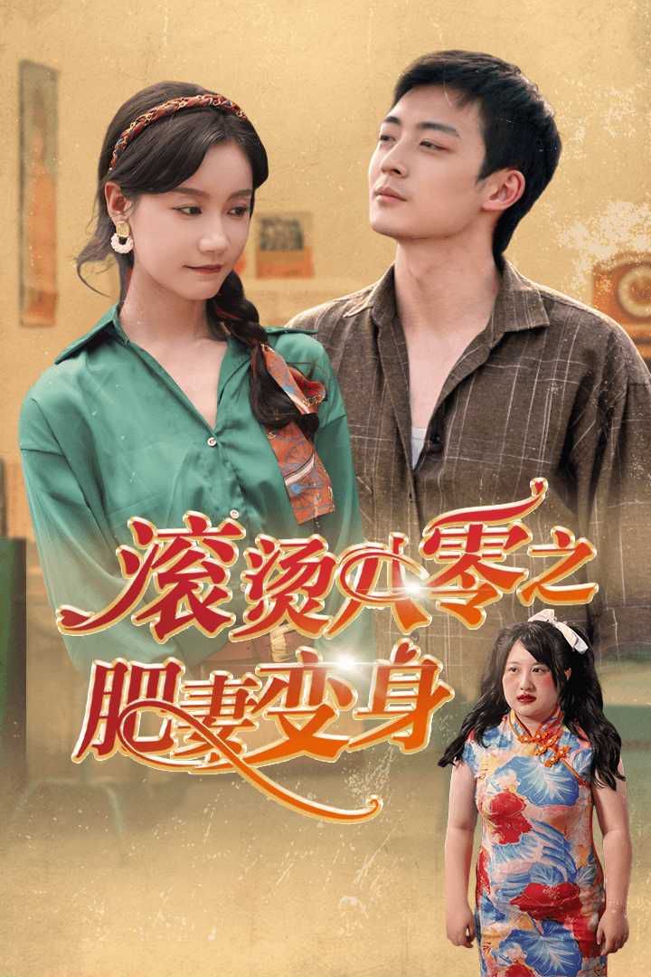 滚烫八零之肥妻变海报图