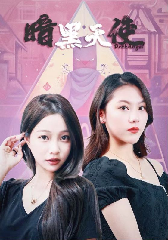 暗黑天使封面图