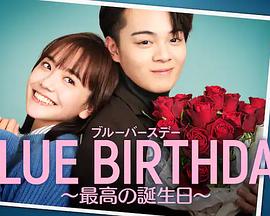 致郁生日～最棒的生日海报图