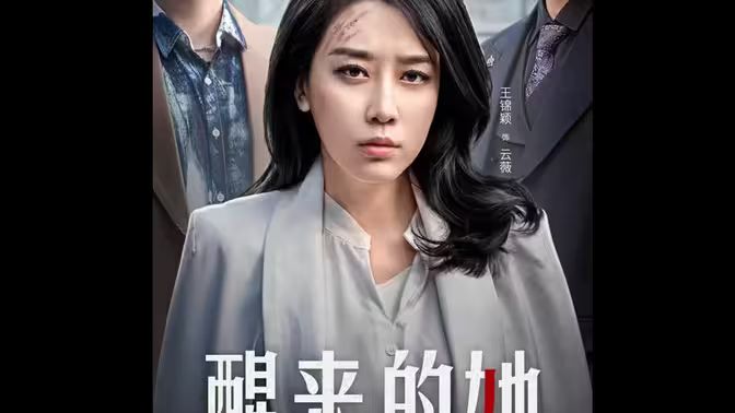 醒来的她（消失的她们）海报图