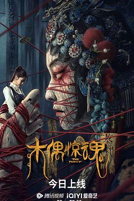 木偶惊魂 粤语封面图
