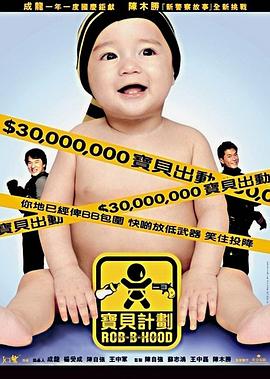 宝贝计划国语封面图