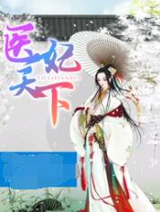 医妃天下 第四季海报图