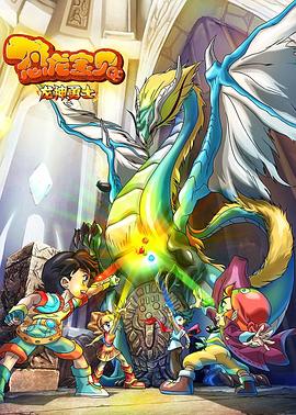 恐龙宝贝之龙神勇士 第一季封面图