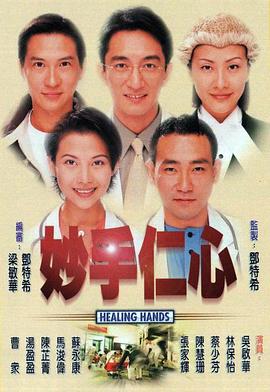 妙手仁心封面图