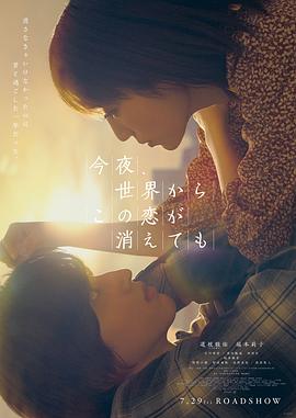 今夜就算这份爱恋从世界上消失粤配封面图