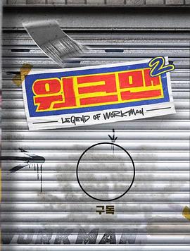 workman第二季封面图