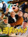 遇事别冲动海报图