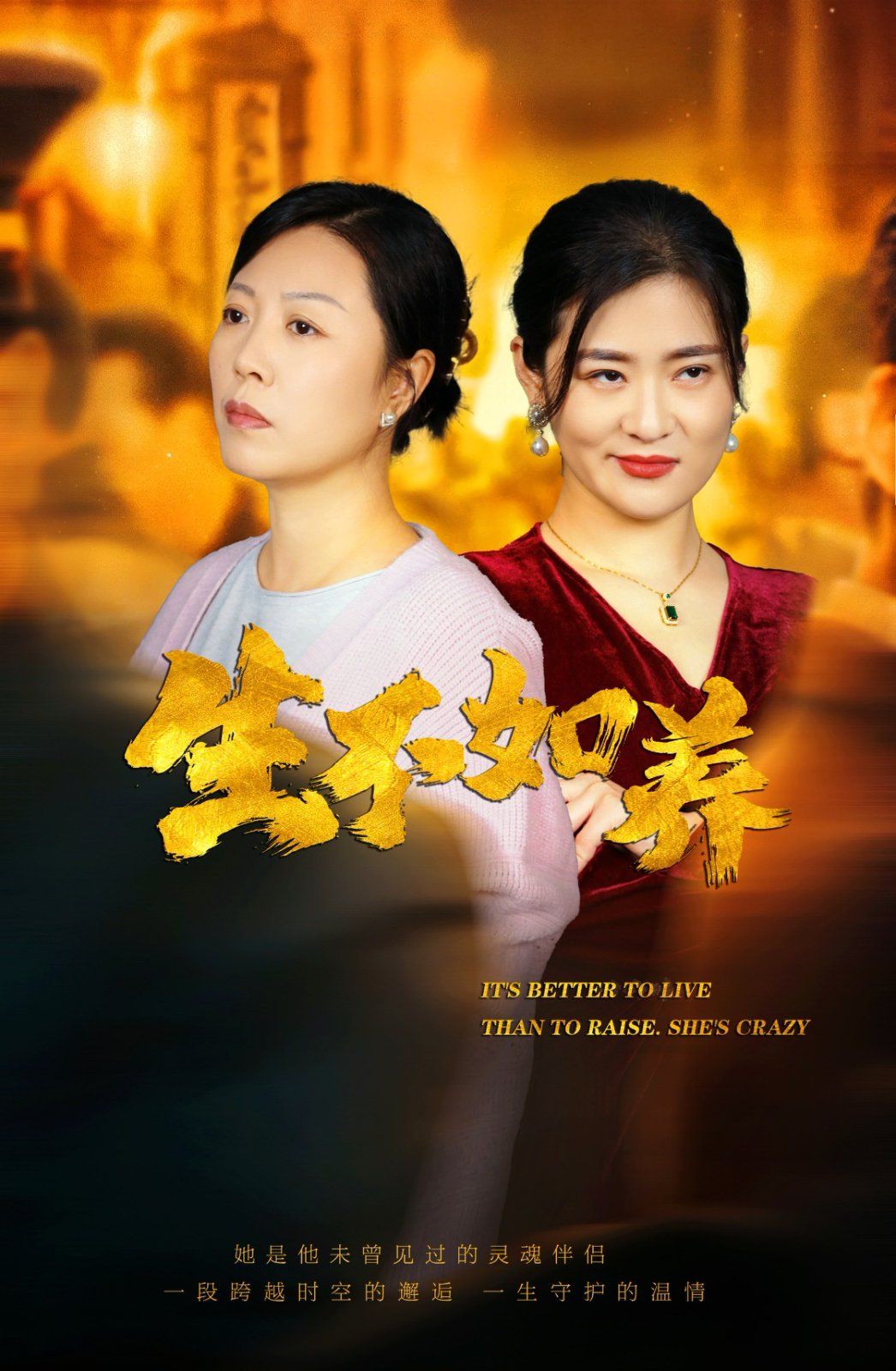生不如养海报图