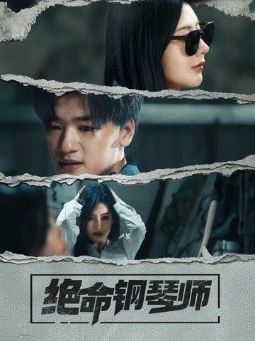 新绝命钢琴师海报图
