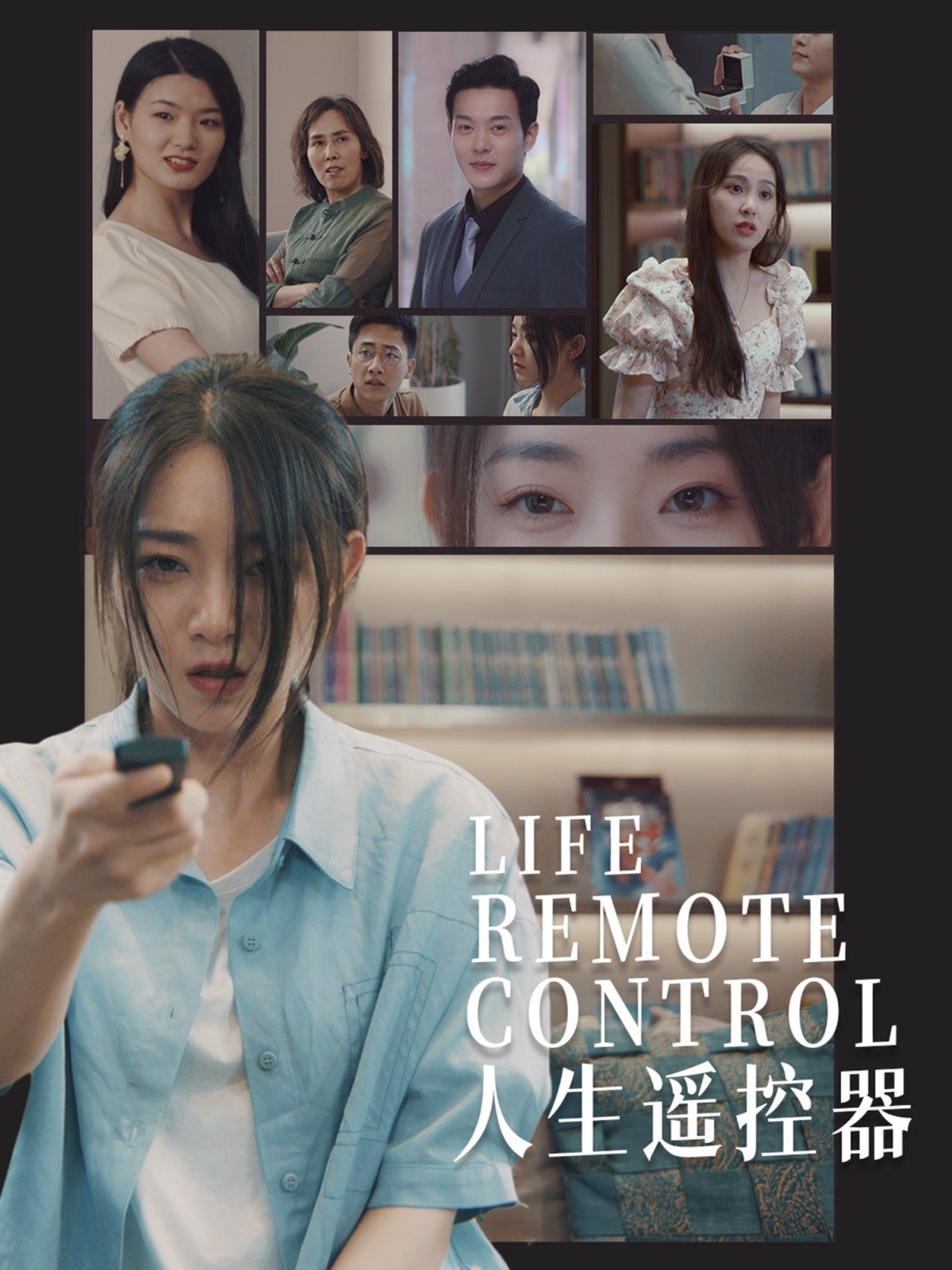 人生遥控器封面图