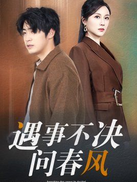 江湖路远你我缘分已尽（遇事不决问春风）海报图