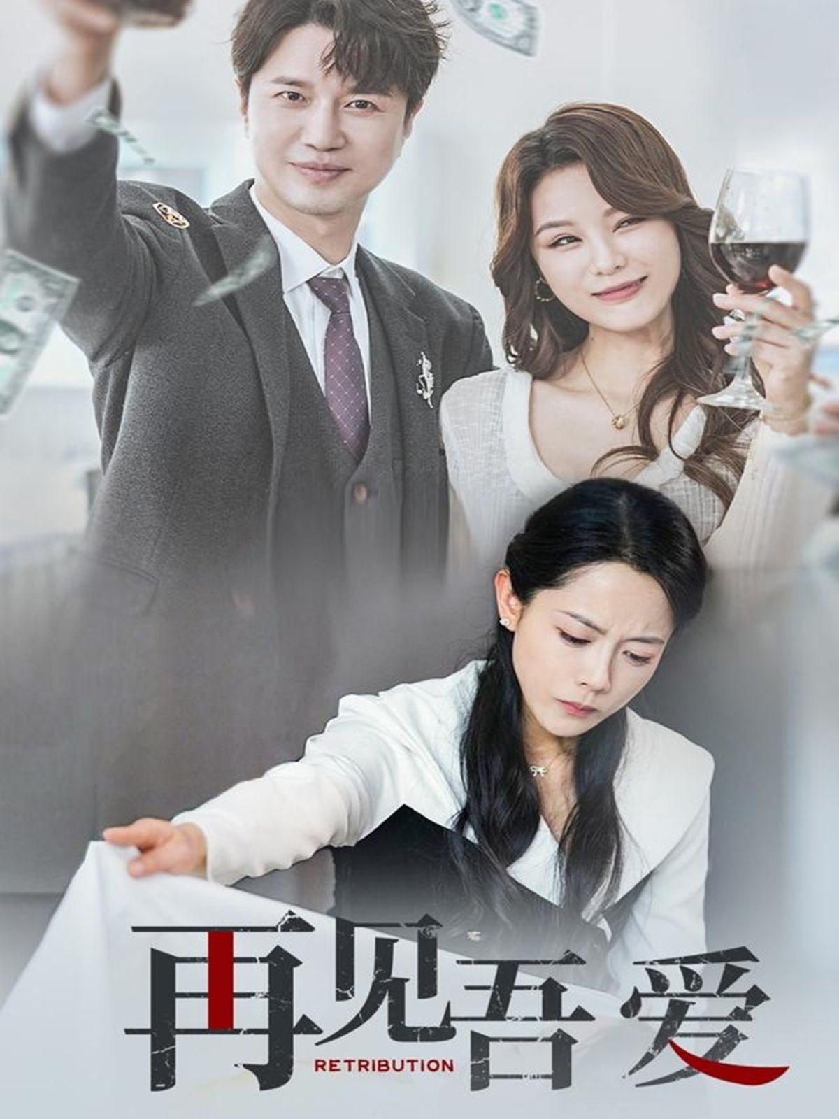 再见吾爱海报图