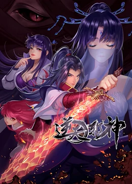 逆天邪神 第二季海报图