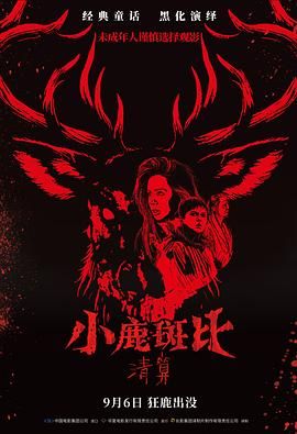小鹿斑比：清算国语封面图