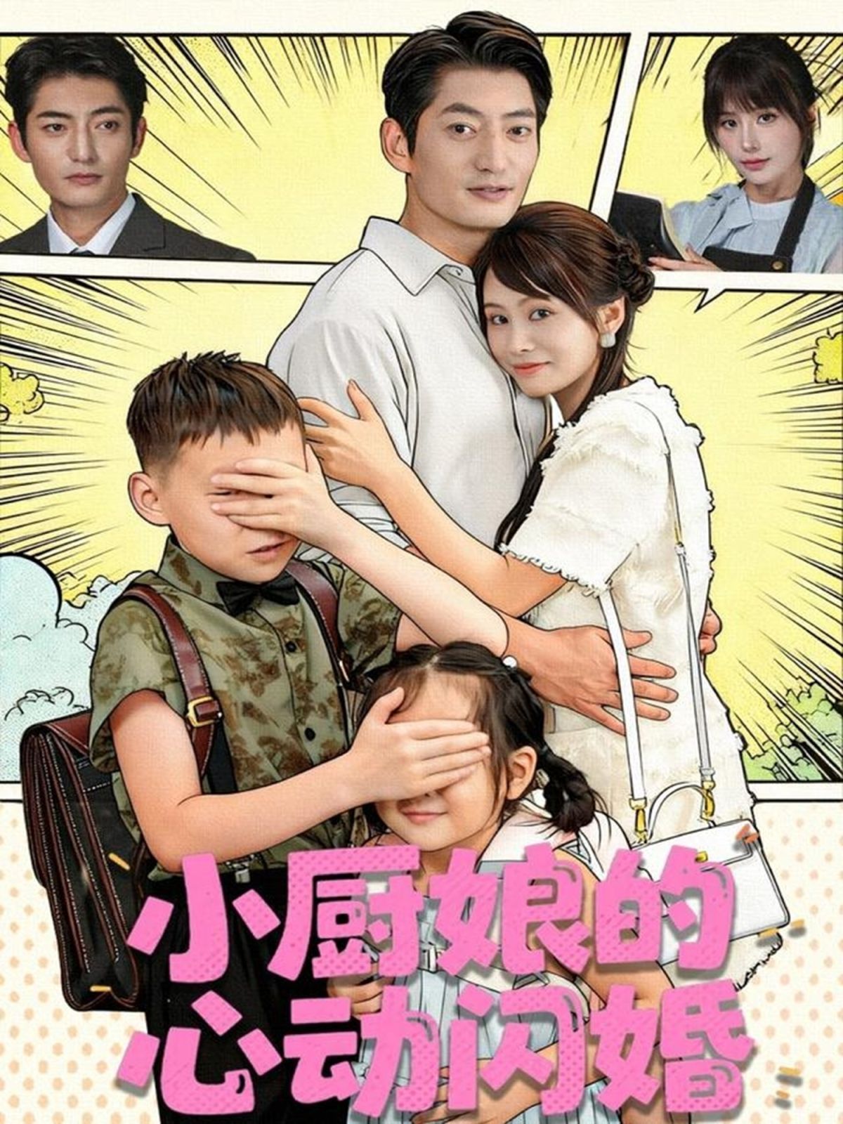 小厨娘的心动闪婚海报图