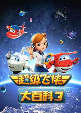 超级飞侠大百科 第三季海报图