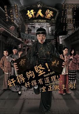奸人坚粤配封面图