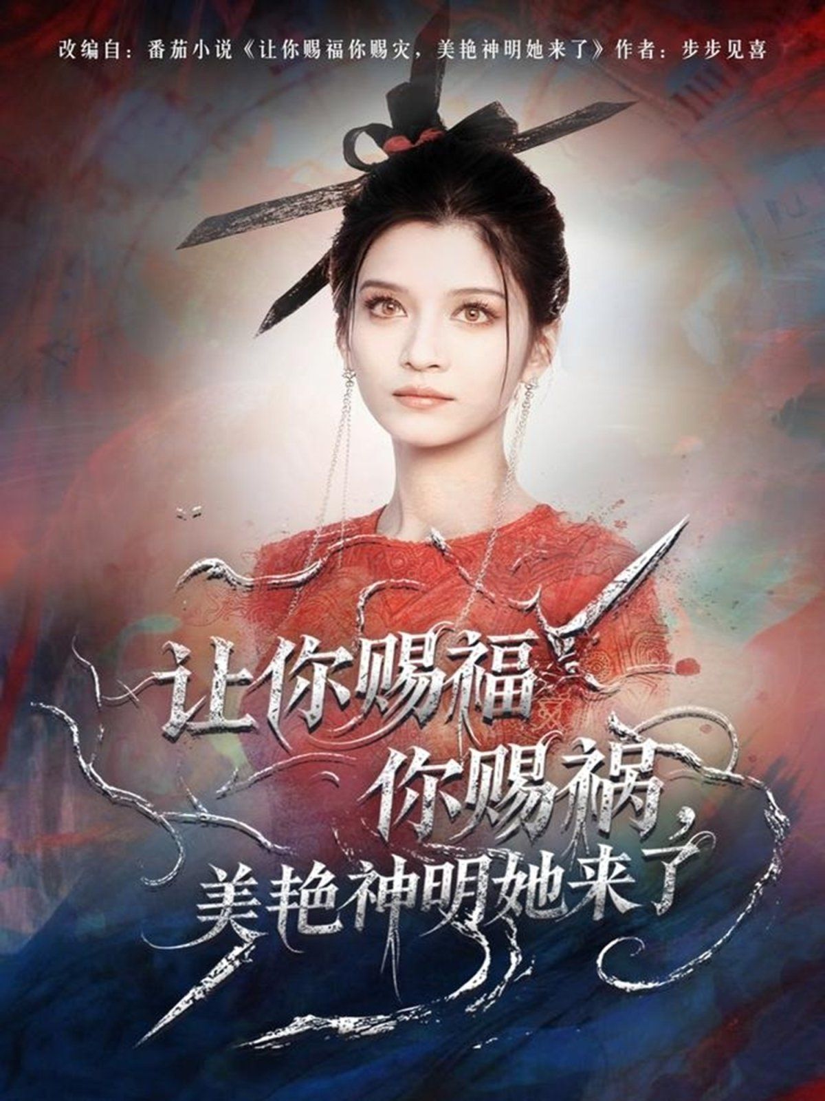 让你赐福你赐祸美艳神明她来了封面图