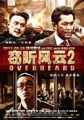 窃听风云2粤配封面图