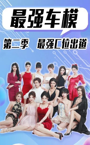 最强车模第二季最强C位出道海报图