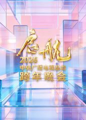 启航2026中央广播电视总台跨年晚会封面图