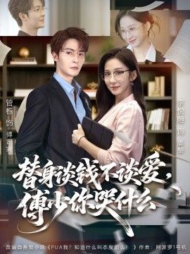 替身谈钱不谈爱，傅少你哭什么（别谈恋爱，姐只想搞事业）海报图