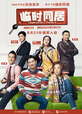 临时同居粤语封面图