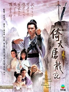 倚天屠龙记86版 粤语封面图