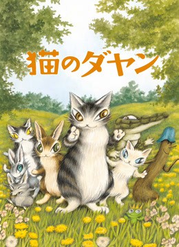 达洋猫海报图