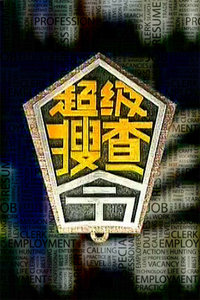超级搜查令 2006海报图