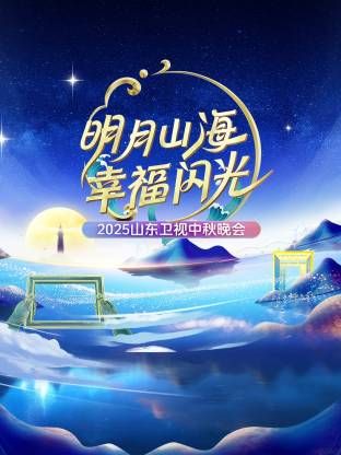 明月山海幸福闪光山东卫视中秋晚会2025封面图