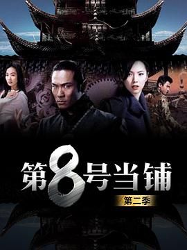 第8号当铺第二季封面图