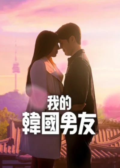 我的韩国男友封面图