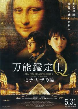 万能鉴定士q蒙娜丽莎之瞳封面图