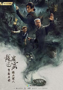 龙岭迷窟之最后的搬山道人（预告片）封面图