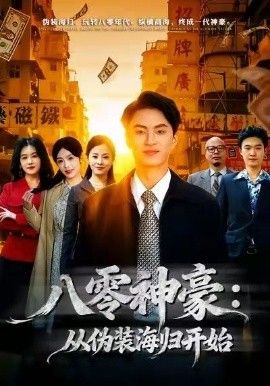 八零神豪：从伪装海归开始封面图