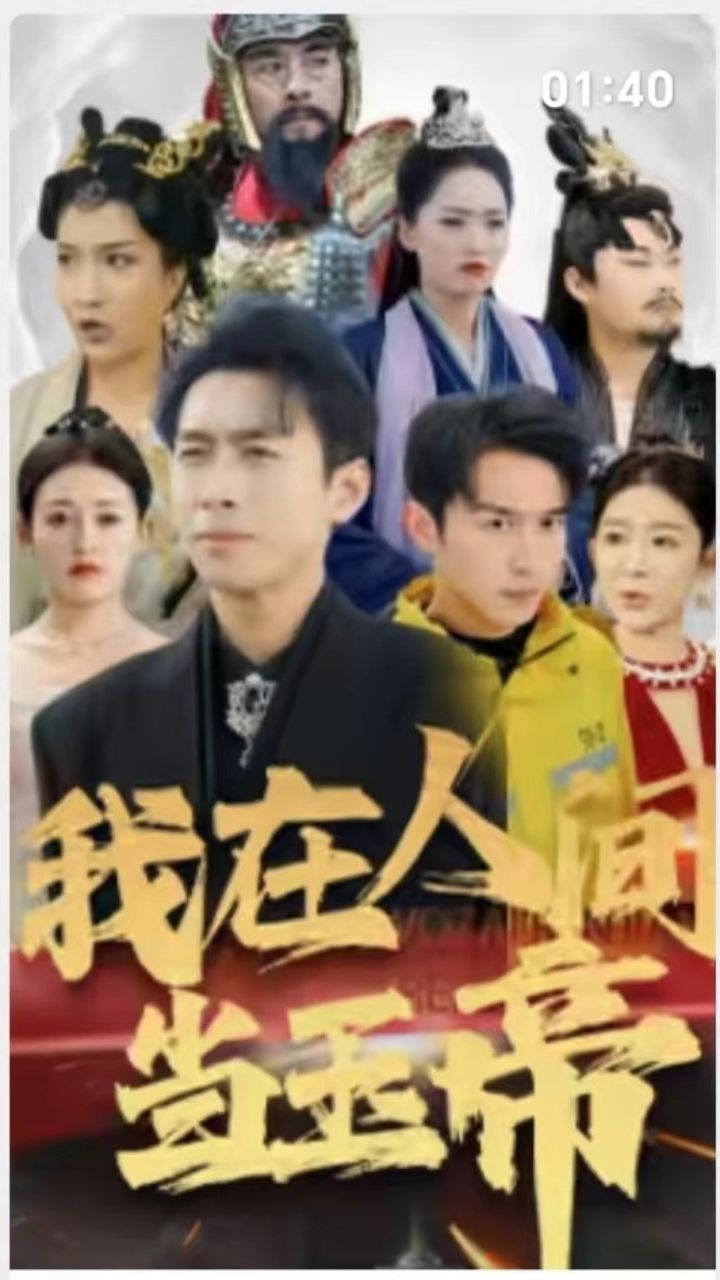 我在人间当玉帝海报图