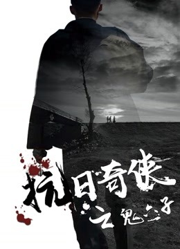 抗日奇侠之鬼六子海报图