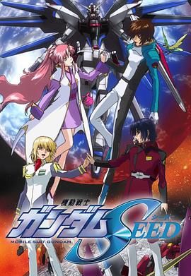 机动战士高达seed封面图