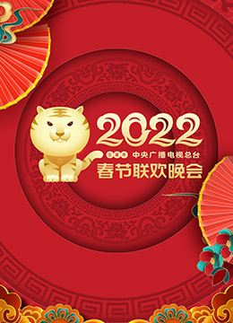 年中央广播电视总台春节联欢晚会封面图