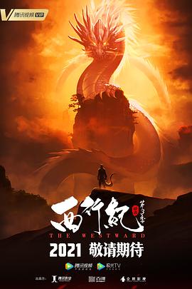 西行纪之宿命篇（第三季）封面图