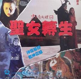 少年卫斯理II之圣女转生粤语封面图