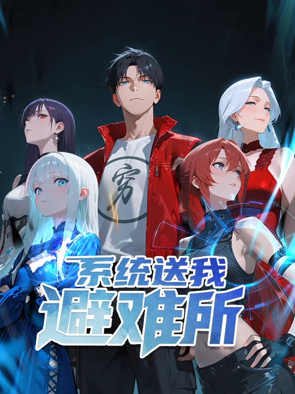 系统送我避难所 动态漫画 第一季海报图